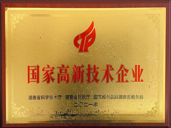 國(guó)家高新技術(shù)企業(yè)