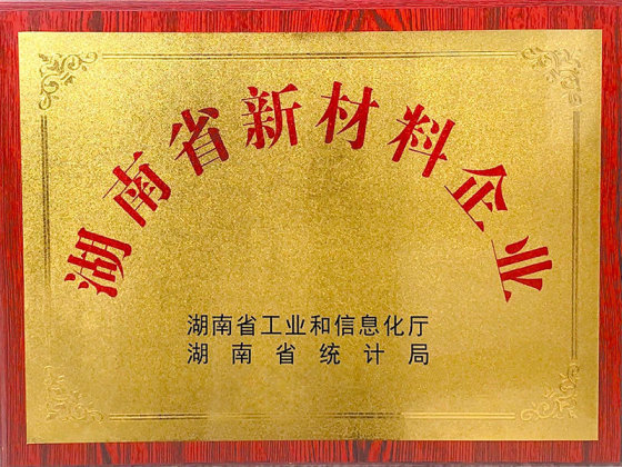 湖南省新材料企業(yè)