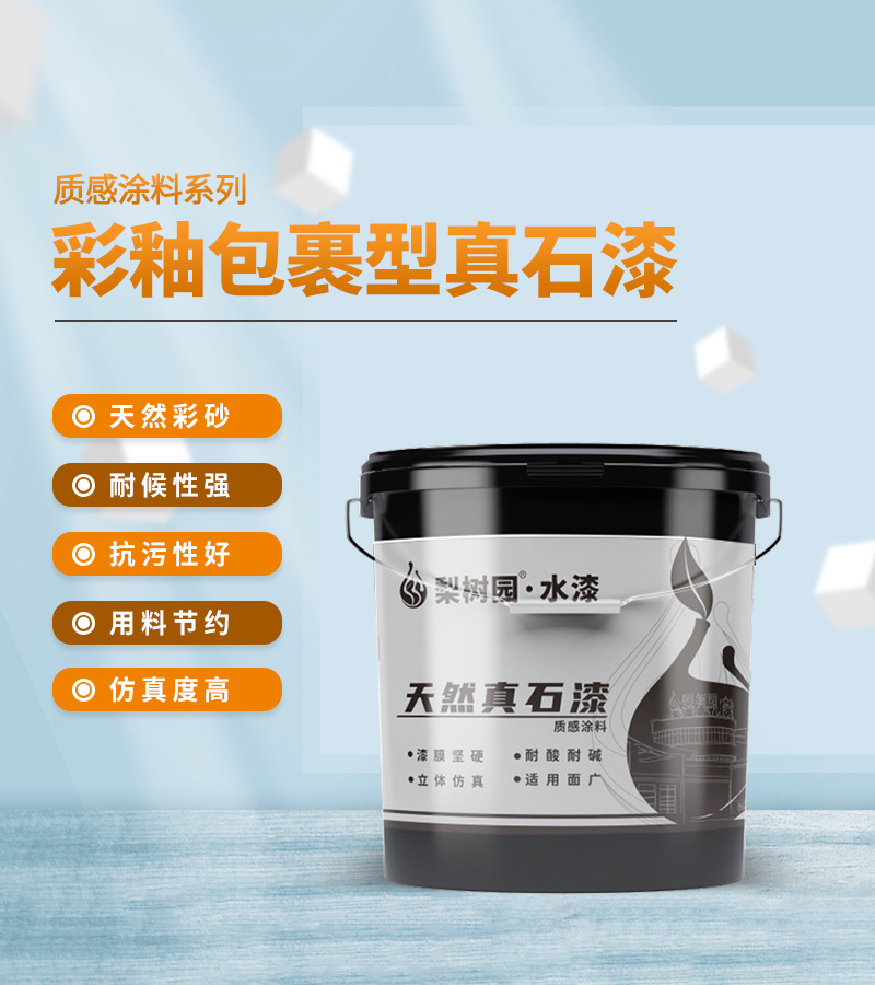 彩釉包裹型真石漆